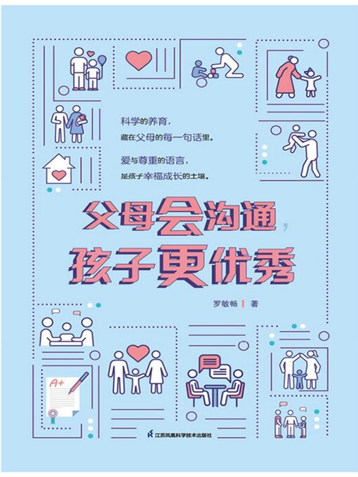 Title details for 父母会沟通，孩子更优秀 by 罗敏畅 - Available